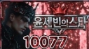 10077
